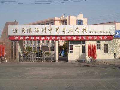 连云港市海州中等专业学校2021年招生计划