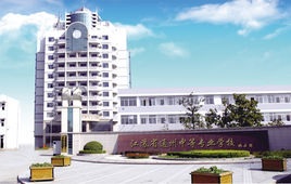 江苏通州中等专业学校
