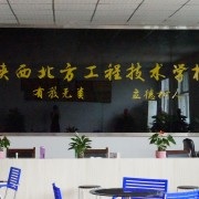 陕西北方工程技术学校