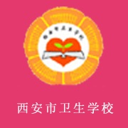 西安市卫生学校