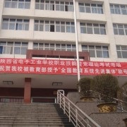 陕西省电子工业学校