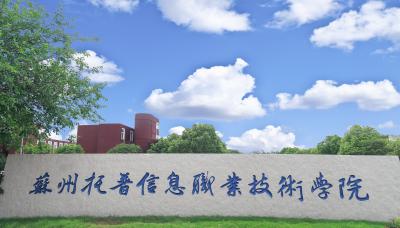 苏州托普信息职业技术学院