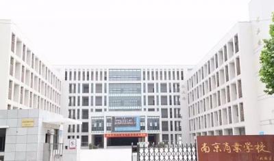 南京商业技工学校
