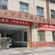 陕西省建材技工学校