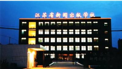 江苏新闻出版学校2021年有哪些专业