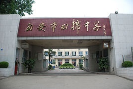 西安市四棉中学