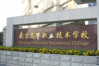 南京高等职业技术学校2021年学费、收费多少