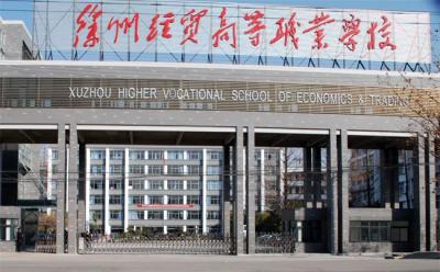 徐州经贸高等职业学校2021年有哪些专业
