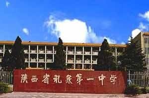 礼泉县第一中学