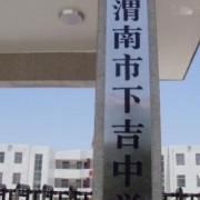 澄城寺前中学