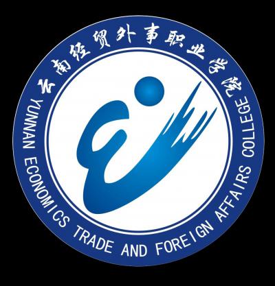 云南经贸外事职业学院五年制大专2021年招生简章