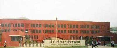 清华大学附属中学文安驿学校校园大门