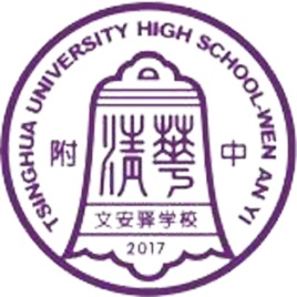 清华大学附属中学文安驿学校