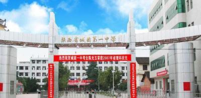 陕西省城固第一中学校园大门