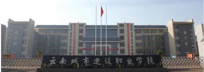 云南城市建设职业学院五年制大专