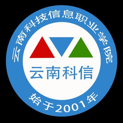 云南科技信息职业学院五年制大专