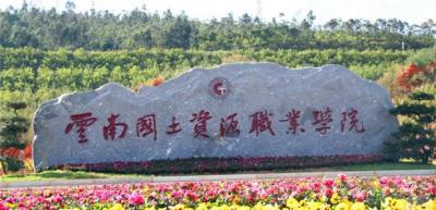 云南国土资源职业学院五年制大专