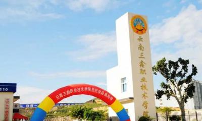 云南三鑫职业技术学院五年制大专