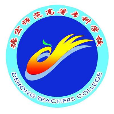 德宏师范高等专科学校五年制大专