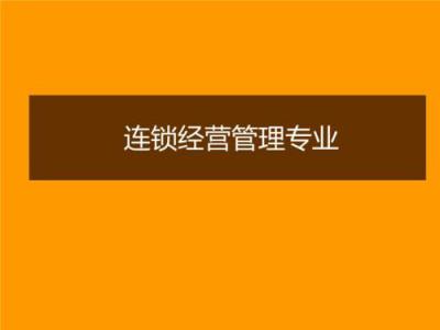 连锁经营管理专业