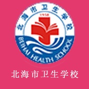 北海市卫生学校