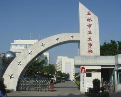 广西玉林市卫生学校