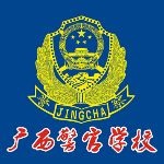 广西警官学校