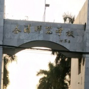 钦州市合浦师范学校