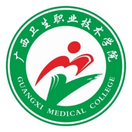 2021年广西卫生职业技术学院招生简章