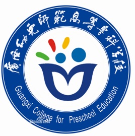 2021年广西幼儿师范高等专科学校招生简章