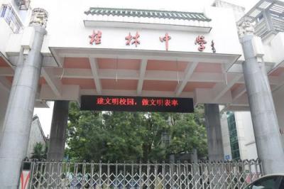 桂林中学校门