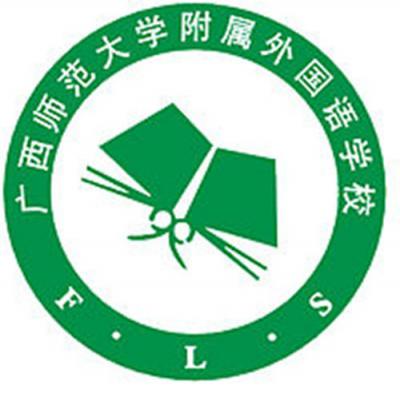 广西师范大学附属外国语学校