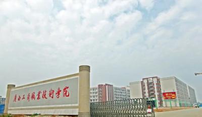 广西工商职业技术学院