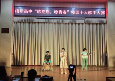 梧州高中举行“感恩党，咏青春” 校园十大歌手大赛