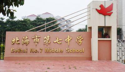 北海市第七中学校园