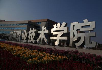 柳州职业技术学院