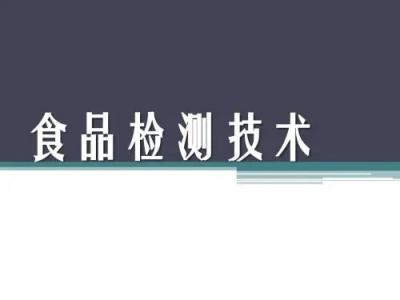 食品检测技术专业