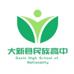 大新县民族高级中学