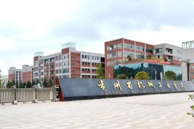 贵州省机械职业技术学校2021年招生计划