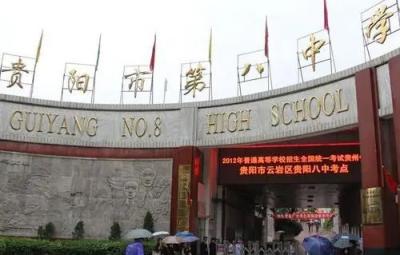 贵阳市第八中学2021年招生计划