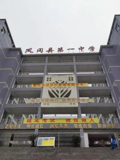 凤冈县第一中学2021年学费、收费多少