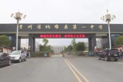 贵州省纳雍县第一中学2021年招生计划