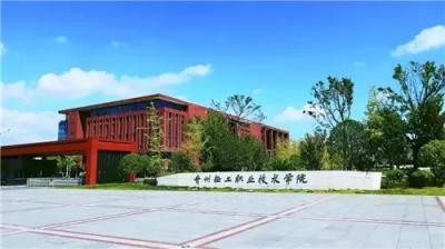 贵州轻工职业技术学院2021年招生简章