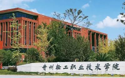 贵州轻工职业技术学院2021年招生计划