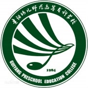 贵阳幼儿师范高等专科学校五年制大专