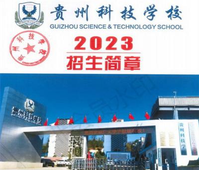 贵州科技学校2023年招生简章